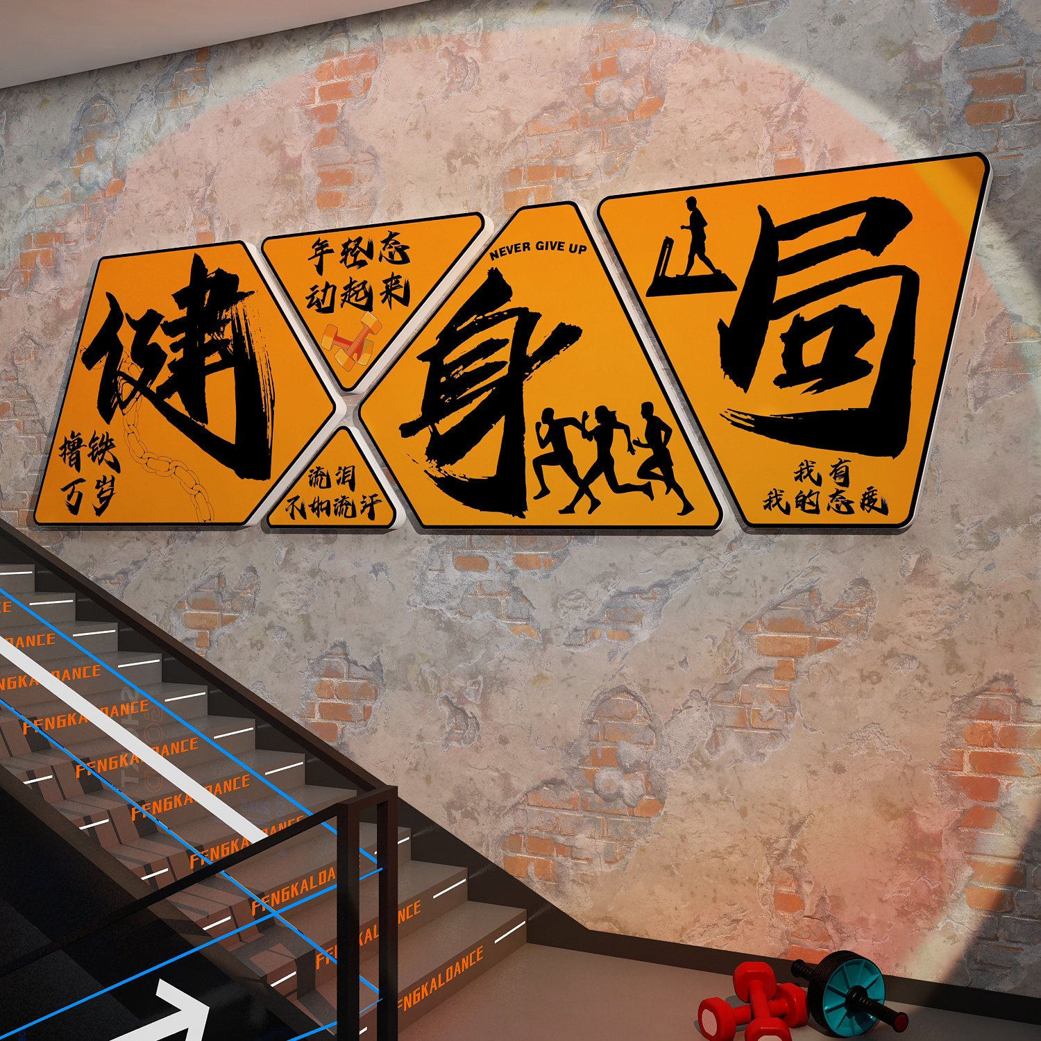 网红打卡健身房墙面装饰文化背景氛围布置馆海报挂画励志标语贴纸,淘宝优惠券,粉丝福利购,淘宝优惠卷
