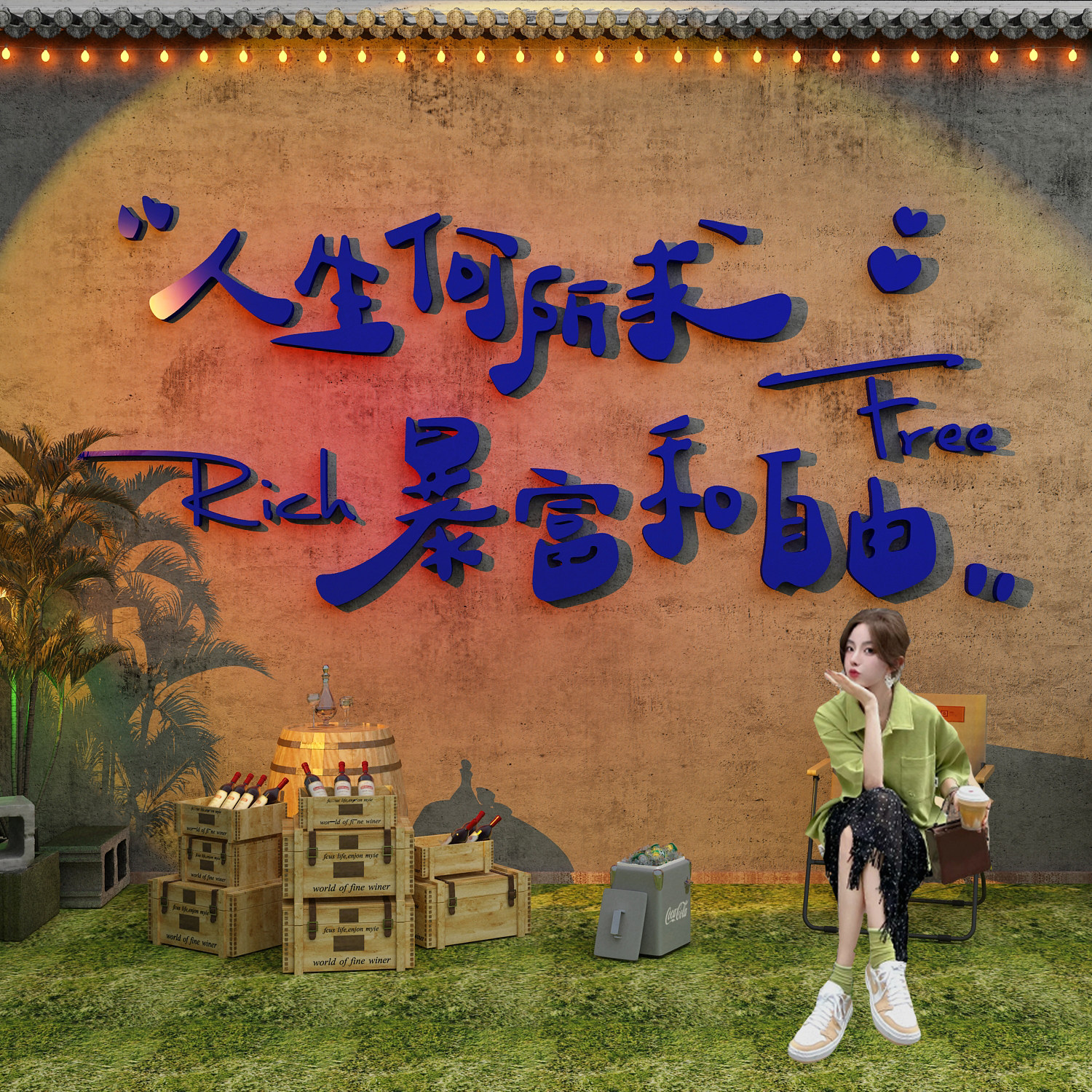 网红烧烤肉串饭店装饰墙面海报工业火锅餐饮壁纸氛围布置贴创意破,淘宝优惠券,粉丝福利购,淘宝优惠卷