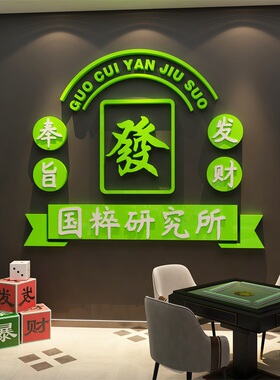 网红打卡麻将馆装饰物用品画