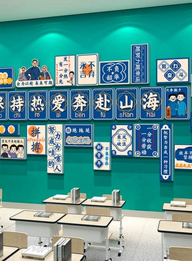 教室布置装饰班级励志标语文化考黑板报墙面贴托管初三高中氛围