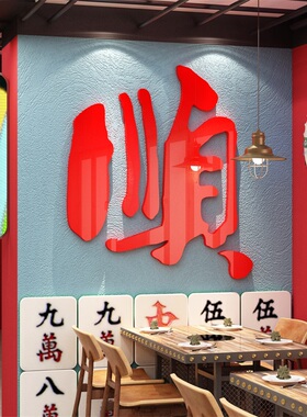 2026新年港式餐饮发字墙贴