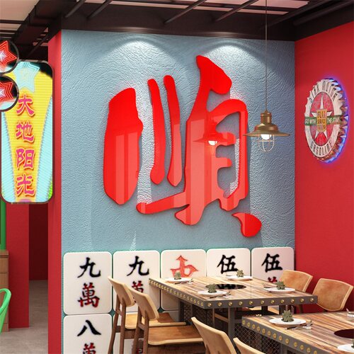 2026新年港式餐饮火锅店墙面装饰市井风茶餐厅场景布置发字贴画马 - 图1