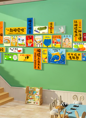 绘本馆墙面装饰幼儿园班环创文化借阅读区公约贴纸图书角布置家庭