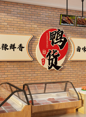 卤味熟食店墙面装饰凉菜肉布置鸭货广告背景贴纸海报餐饮壁画创意