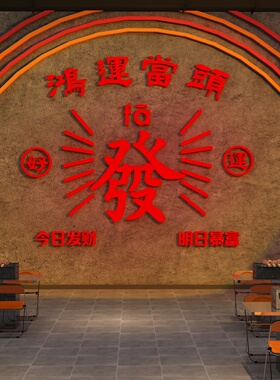 2027新年网红打卡发字贴装饰过墙面港风火锅餐饮店氛围布置茶餐厅
