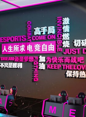 网吧墙面装饰电玩城竞馆房文化布置贴纸挂画游戏酒店形象工作室