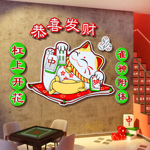 麻将馆墙面装饰品棋牌艺室房挂画氛围布置进店暴富招财猫贴纸打卡 - 图1