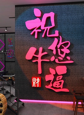 网红打卡清吧小酒馆装饰创意祝您你牛逼挂画烧烤店墙面壁布置2026