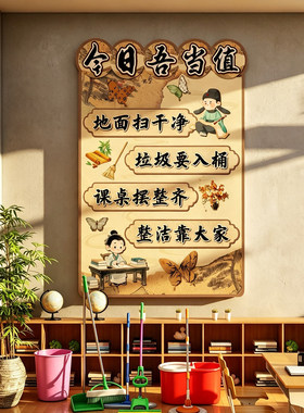 童话今天我值日卫生角墙贴
