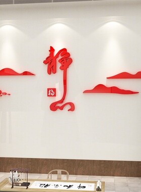 亚克力装饰布置用品书房背景墙贴