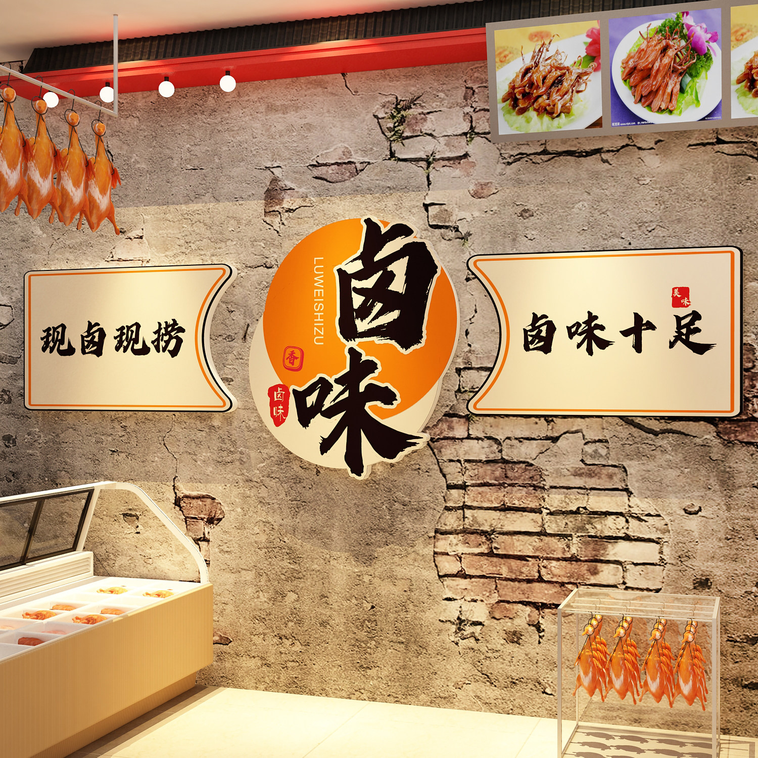 卤味店墙面装饰修衢州鸭脖货广告牌海报背景贴纸肉菜餐饮小吃熟食