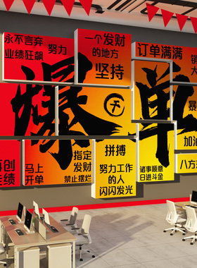 办公室司装饰文化墙双十一个爆单地方企业电商励志标语贴氛围布置