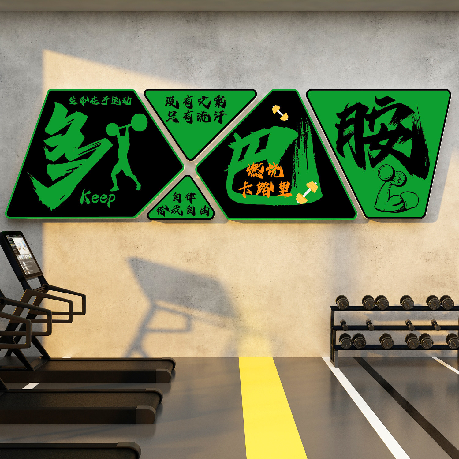 网红打卡健身房墙面装饰文化背景氛围布置馆海报挂画励志标语贴纸,淘宝优惠券,粉丝福利购,淘宝优惠卷