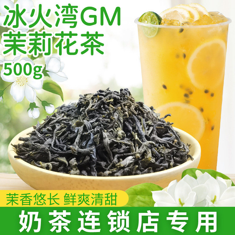 冰火湾GM茉莉绿茶奶茶店专用500g高香茉莉花茶茉莉毛尖茉香绿茶,淘宝优惠券,粉丝福利购,淘宝优惠卷