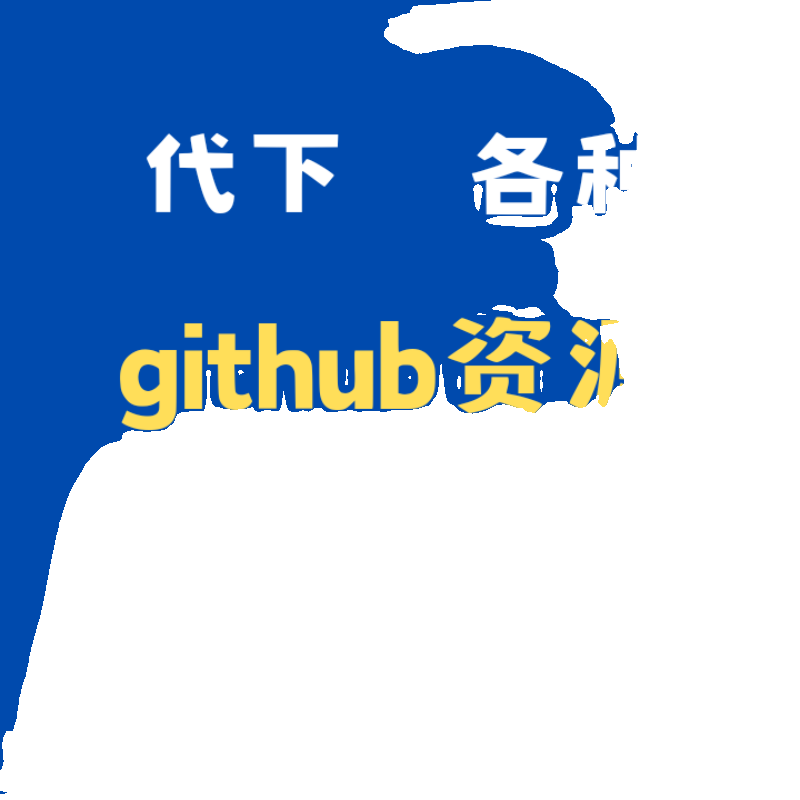 github代下载源码项目程序文件编程代码clone作业ipa exe dmg软件 - 图0