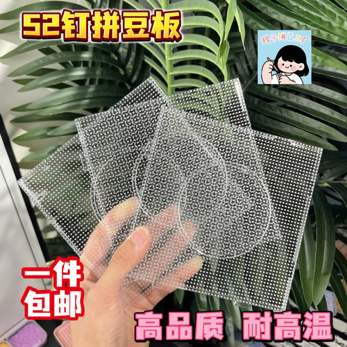 拼豆板2.6mm拼豆底板拼接52×52钉耐高温拼豆板防烫拼豆板不变形 - 图1