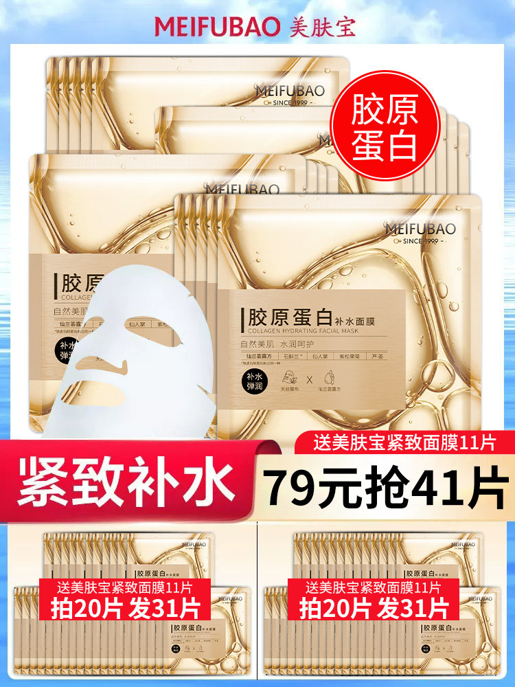 美肤宝胶原蛋白提拉补水保湿女面膜 悦美化妆品贴片面膜