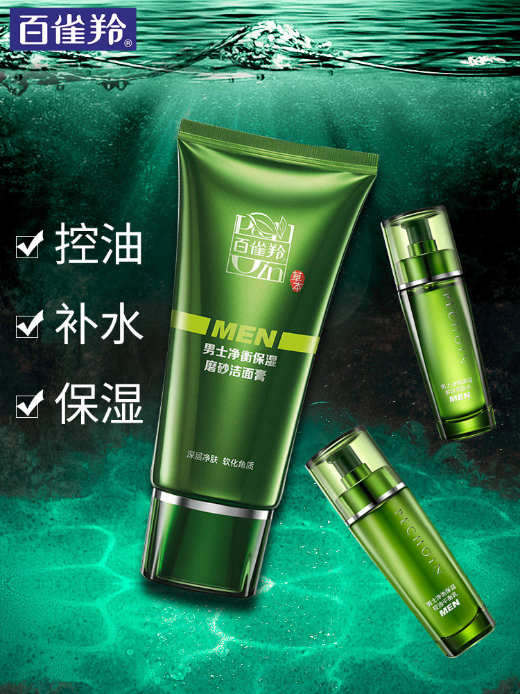 百雀羚男士护肤品套装补水控油水乳 悦美化妆品面部护理套装