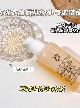 软糯绵密云朵泡洗面奶~樱素肌核桃多肽氨基酸小气泡洁面乳