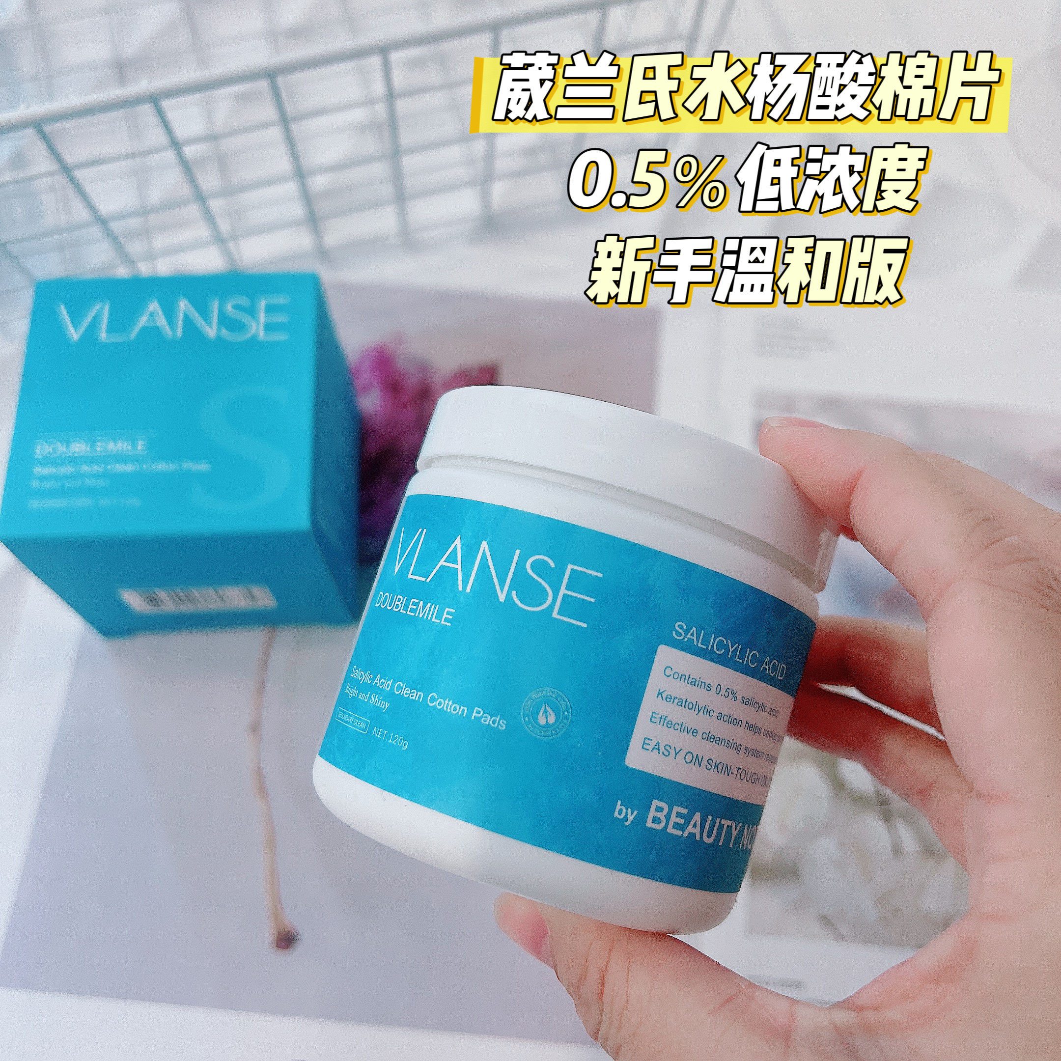 看日期！油痘肌逆袭从用对酸开始~葳家水杨酸棉片加强型湿敷120g,淘宝优惠券,粉丝福利购,淘宝优惠卷