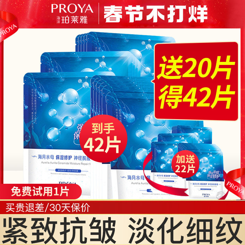 珀莱雅女补水海月水母玵泊柏面膜 若兮化妆品贴片面膜