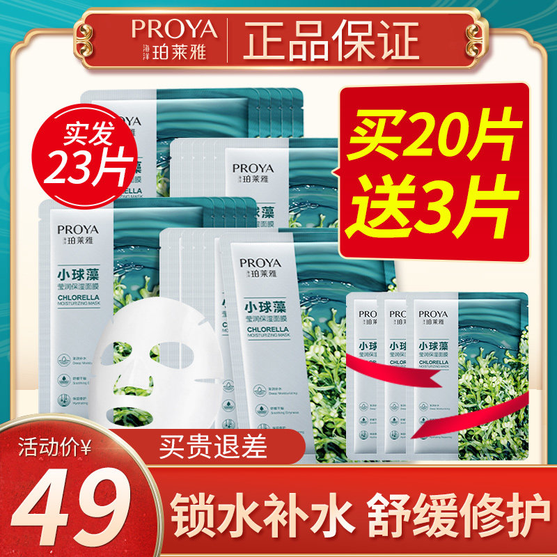 海藻女补水男士专用玵泊莱雅小球藻 若兮化妆品贴片面膜