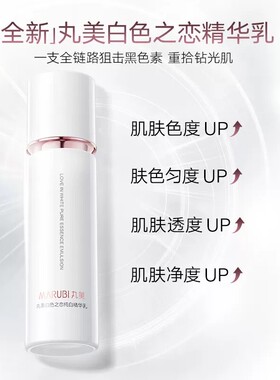 丸美白色之恋纯白乳液美白
