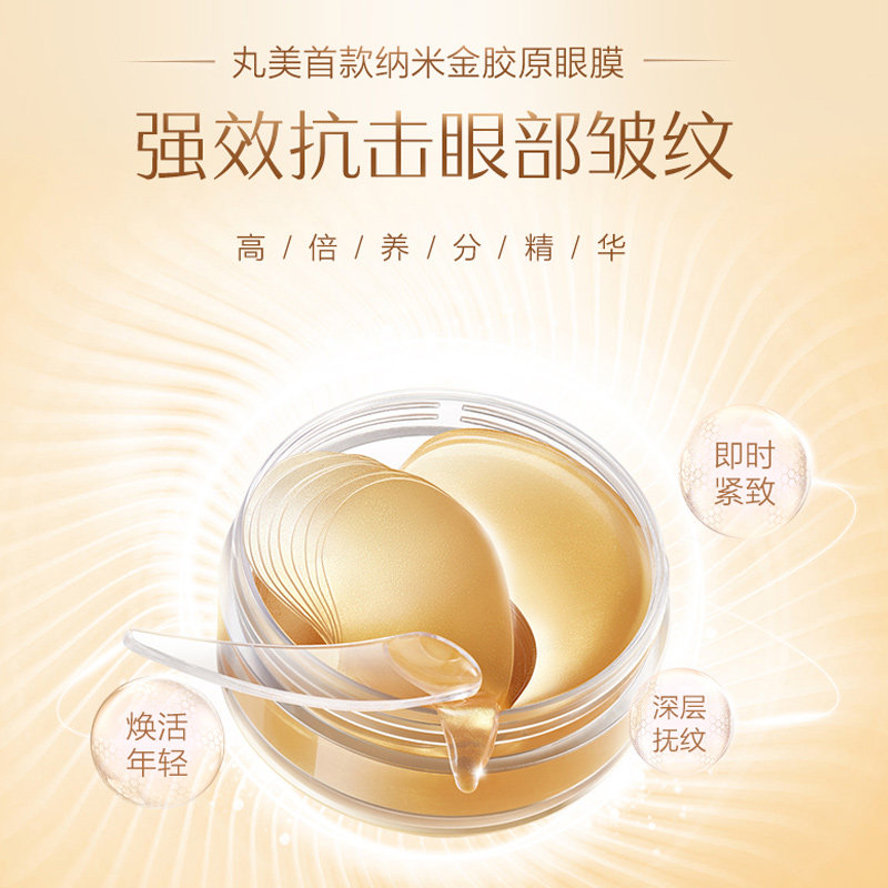 丸美淡化细纹去黑眼圈抗皱眼贴膜 丸美金未来眼膜