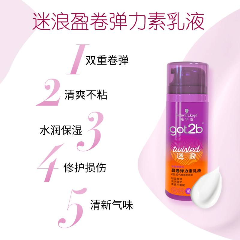 施华蔻邕兴专卖店施华蔻got2b弹力女精华素100ml烫卷发保湿修护定型防毛躁持久护卷1