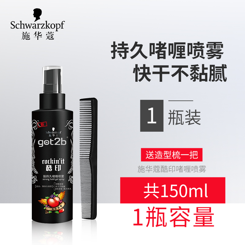 施华蔻邕兴专卖店正品施华蔻got2b酷印强力清香定型喷雾150ml啫喱水头发造型发胶3