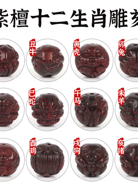紫檀木雕刻十二生肖吊坠挂件