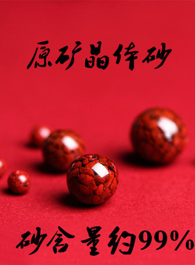 天然原矿朱砂红砂散珠紫砂圆珠半成品帝王砂晶体朱砂手链文玩配珠