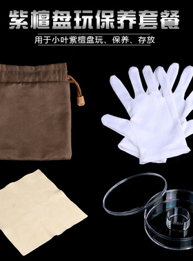 小叶紫檀保养盘玩把玩工具套装手套擦拭巾盘珠收纳袋养珠整理盒