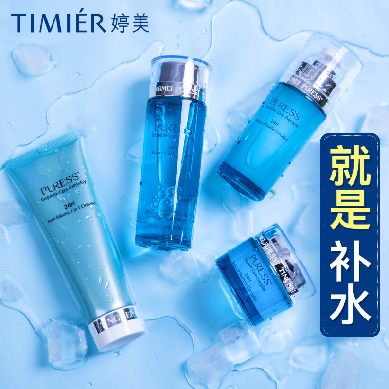 婷美化妆品纯美肌补水 婷美若兮面部护理套装