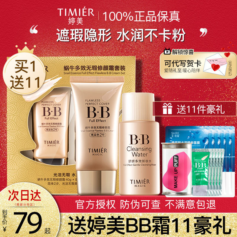 婷美蜗牛无瑕隔离霜巨遮瑕官方bb霜 婷美若兮BB霜