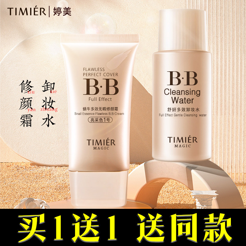 婷美蜗牛无瑕隔离霜巨遮瑕官方bb霜 婷美若兮BB霜