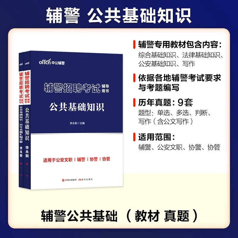 2024年安徽省辅警考试资料公安辅警综合知识辅警考试真题试卷亳州市公安局招聘警务辅助人员协警消防考试法律常识写作公安基础知识 - 图0