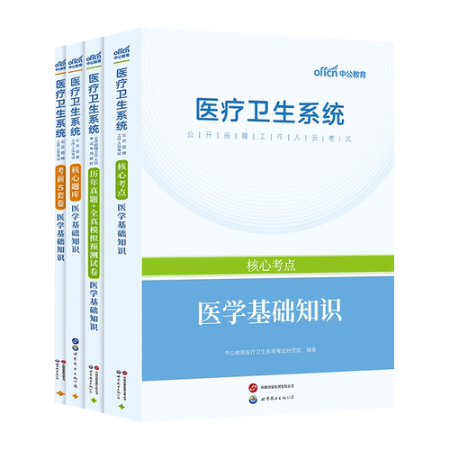 中公2026陕西省医疗卫生机构定向招聘考试事业单位编制用书e类公共医学基础知识事业编护理学临床中医学药学专业知识护士真题试卷 - 图3