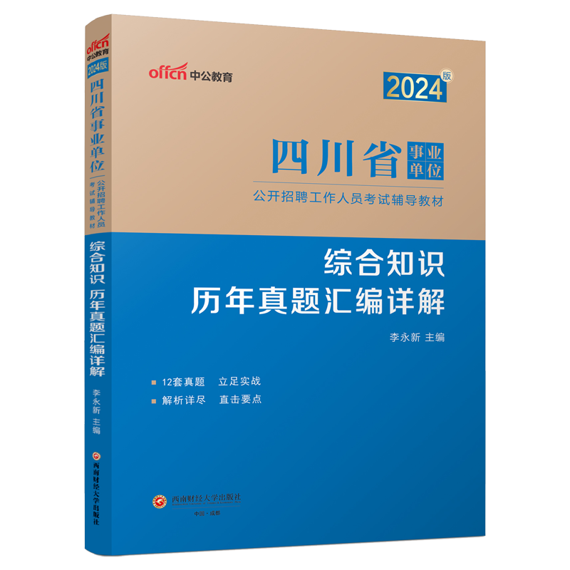 综合知识历年真题试卷】四川事业编考试资料2024年四川省事业单位用书职业能力测验公共基础知识模拟刷题库成都达州雅安市属编制 - 图3