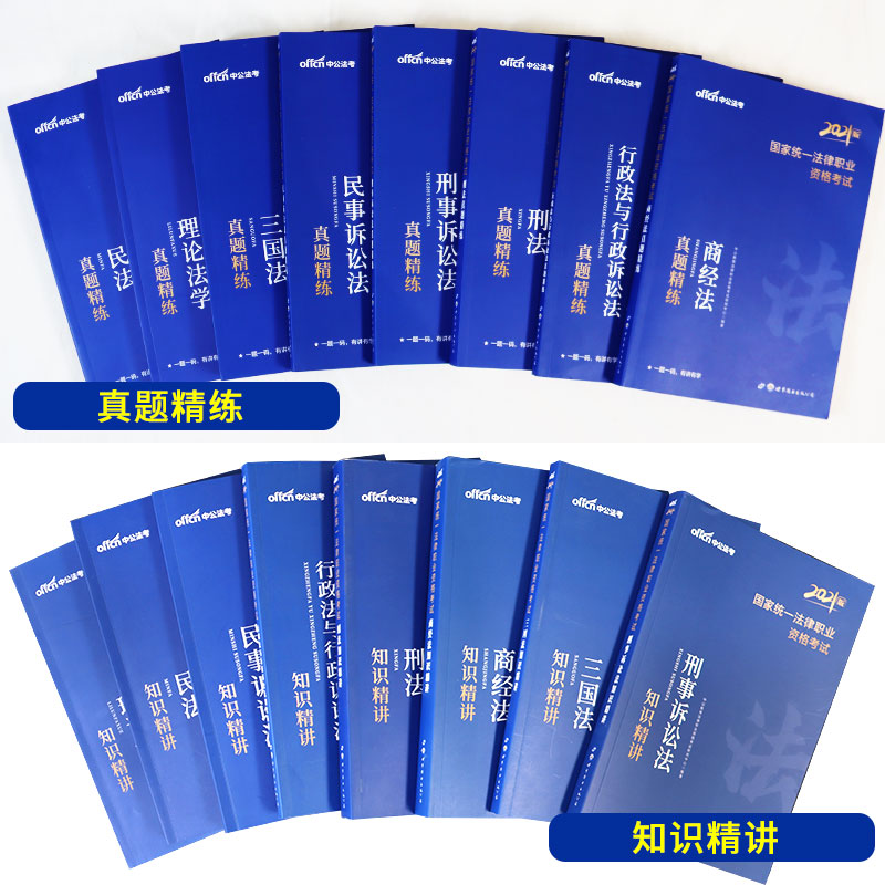 【法考教材+真题16本】司法考试2024全套教材法考2024全套资料法考历年真题卷法考2024全套资料题库国家司法考试辅导书赠网络课程 - 图0