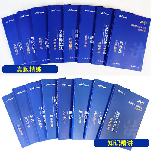 【法考教材+真题16本】司法考试2024教材法考国家统一法律职业资格考试资料法考历年真题卷法考题库国家司法考试辅导书 - 图0