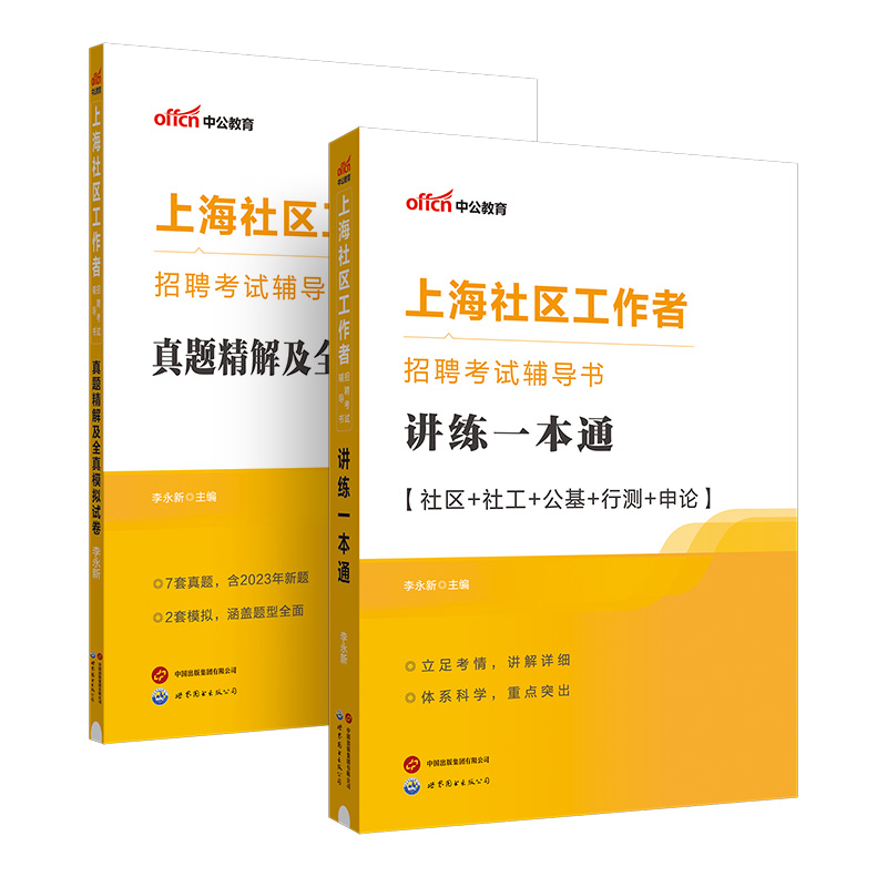 中公2024上海市社区工作者招聘考试用书历年真题模拟试卷上海市社区工作知识行测申论真题试卷嘉定长宁闵行静安浦东新区虹口 - 图3