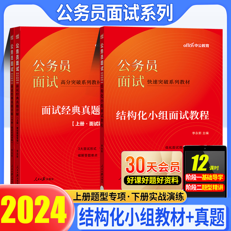 省考面试真题资料中公2024年公务员面试教材真题书结构化无领导小组面试四川广东西安徽湖南新疆辽宁江西陕西贵州河北黑龙江河南省 - 图1