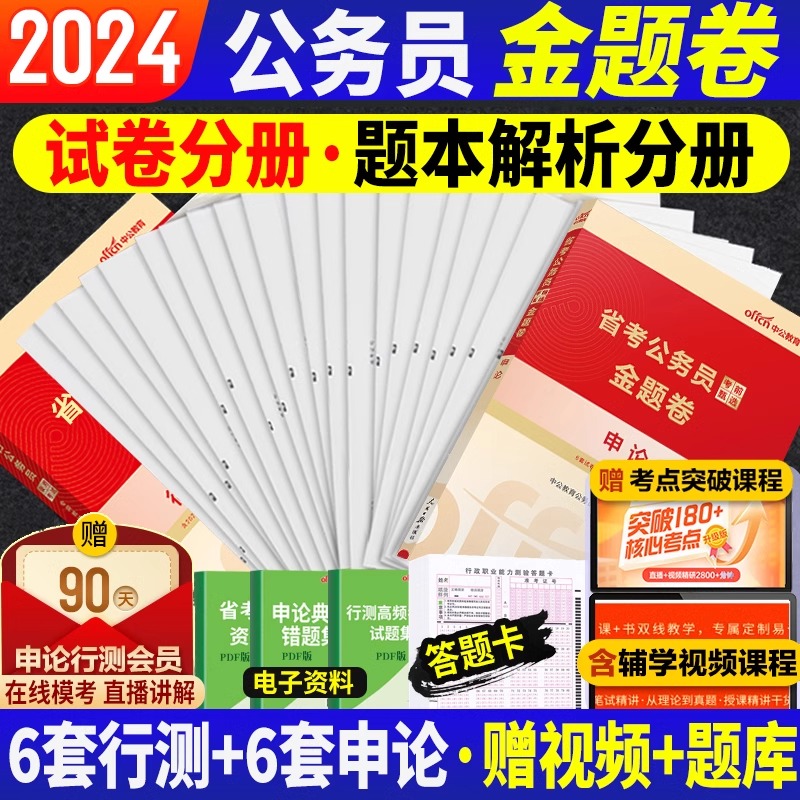 真题+考前金题】中公2024年湖南公务员考试用书2024年湖南省考公务员行测申论历年真题全真模拟试卷套题卷子2024湖南省考试刷题库