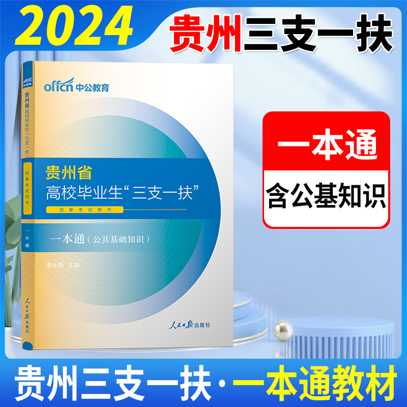 中公教育2024贵州省三支一扶考试综合知识应用能力教材历年真题试卷贵阳六盘水遵义安顺复习资料支教支医支农试题三支一扶贵州2023-图0