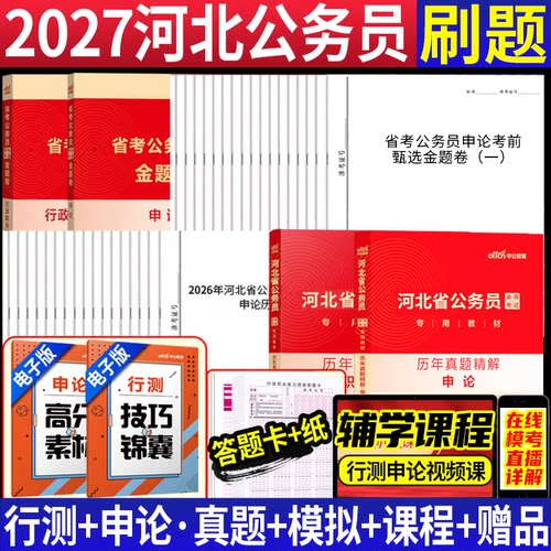 河北省考历年真题卷中公2027年河北省公务员考试历年真题试卷用书行测和申论5000刷题库河北省考真题套卷子河北公务员公安公考 - 图0