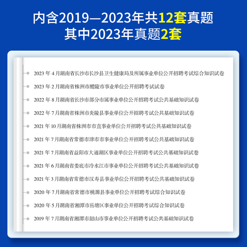 公基真题】湖南事业编考试2024年湖南省事业单位用书公共基础知识历年真题及预测试卷省直岳阳长沙常德永州邵阳娄底市事业编制-图1