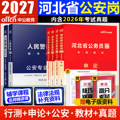 河北省考历年真题卷中公2027年河北省公务员考试历年真题试卷用书行测和申论5000刷题库河北省考真题套卷子河北公务员公安公考 - 图1