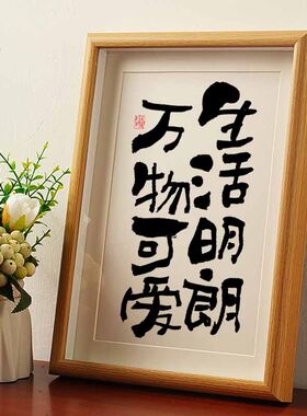 万物可爱生活明朗国潮书法相框国风字画桌面摆件办公室高档装饰画