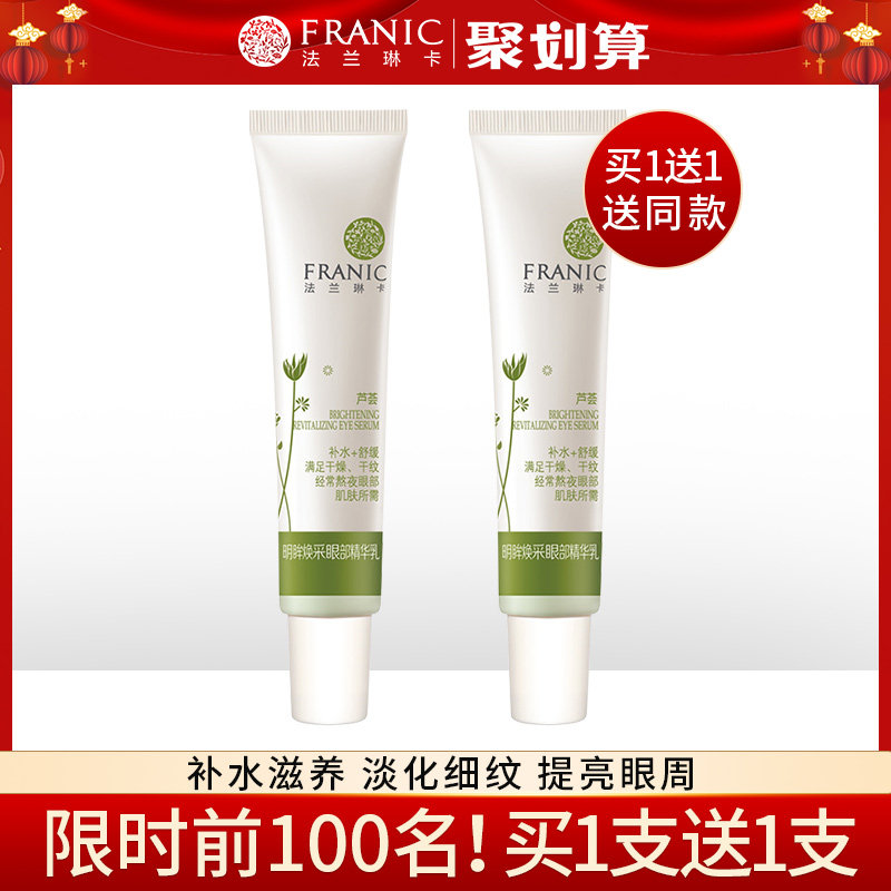 法兰琳卡芦荟明眸正品淡化干纹眼霜 法兰琳卡帅桂眼部精华